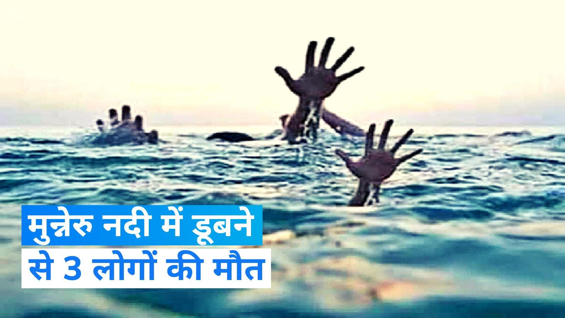 Andhra Pradesh: आंध्र प्रदेश में मुन्नेरु नदी में डूबने से 3 लोगों की मौत, ऐसे हुआ हादसा