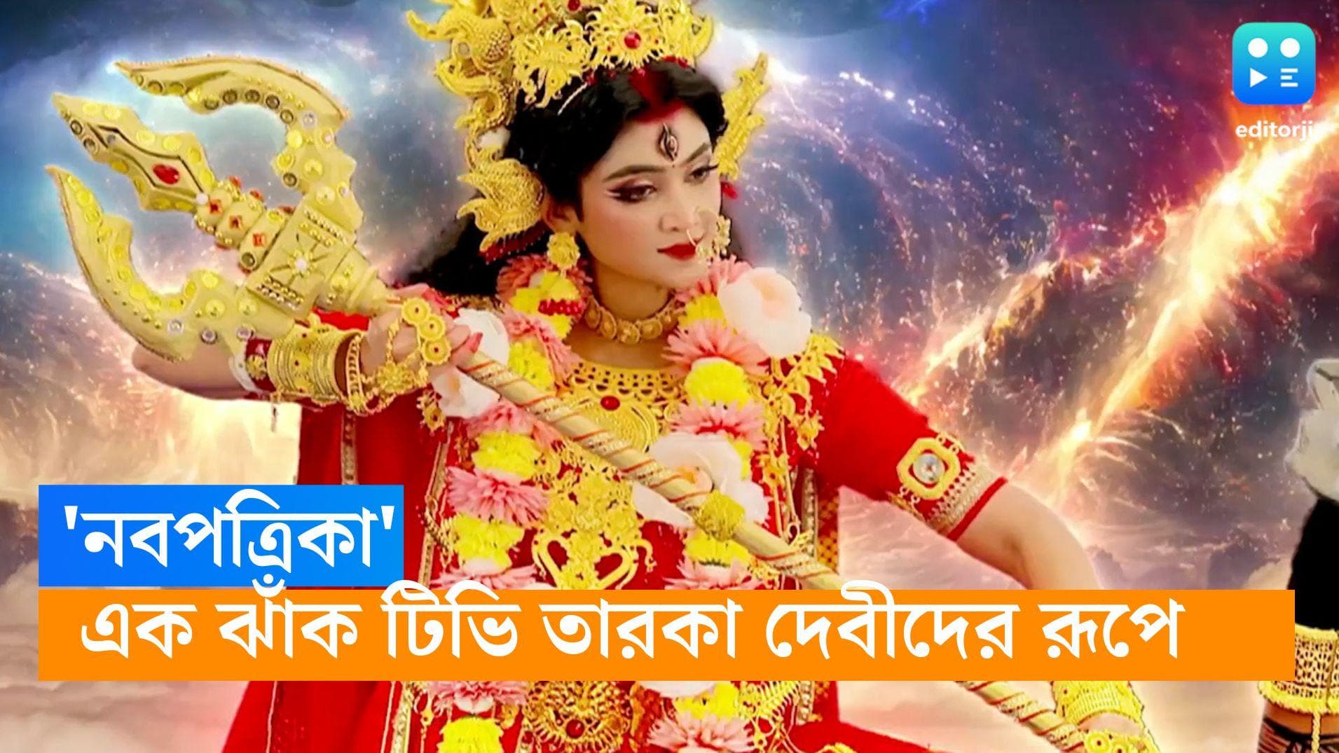 Mahalaya 2023: ফুলকি থেকে পর্ণা, জগদ্বাত্রী থেকে রাণীমা! 'নবপত্রিকা'য় কোন দেবীর রূপে কোন নায়িকা? 