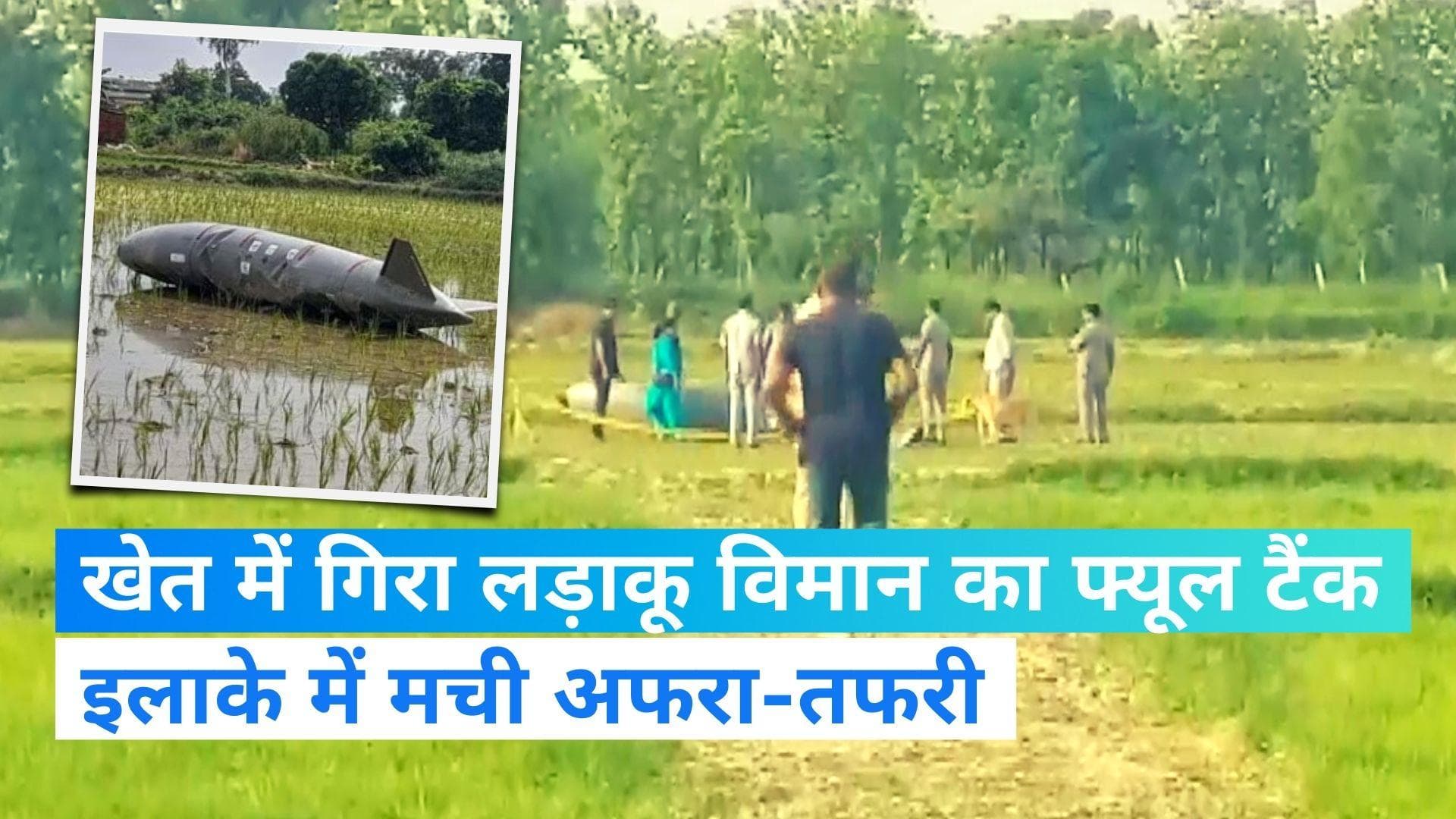 SantKabir Nagar : जोरदार धमाके के साथ आसमान से गिरा फाइटर प्लेन का फ्यूल टैंक, मच गया हड़कंप