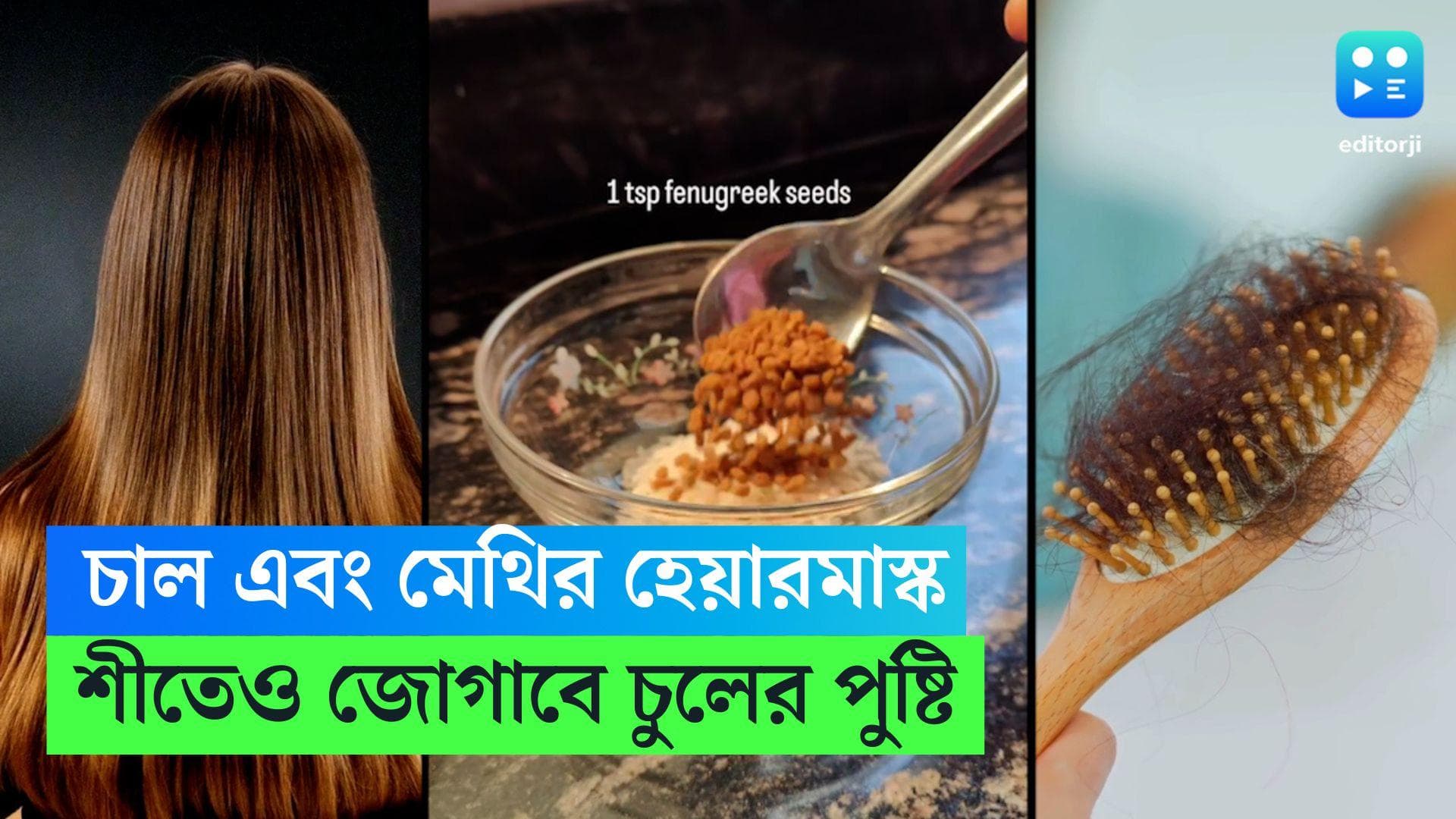 DIY Rice Methi Hair Mask: শীত মানেই রুক্ষ দিন, চাল এবং মেথির এই হেয়ারমাস্ক এই শীতেও চুলকে যোগাবে পুষ্টি 