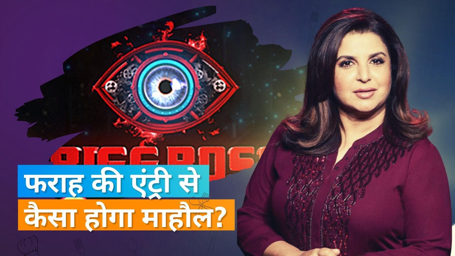  Bigg Boss 16: Farah Khan की होगी शो में एंट्री, क्लास लगेगी या होगी मस्ती?