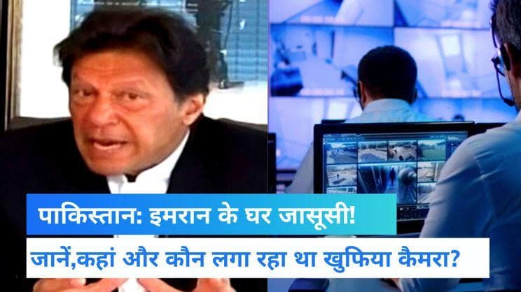 Pakistan: इमरान खान के बेडरूम में खुफिया कैमरा लगाने की कोशिश, पकड़ा गया आरोपी जासूस