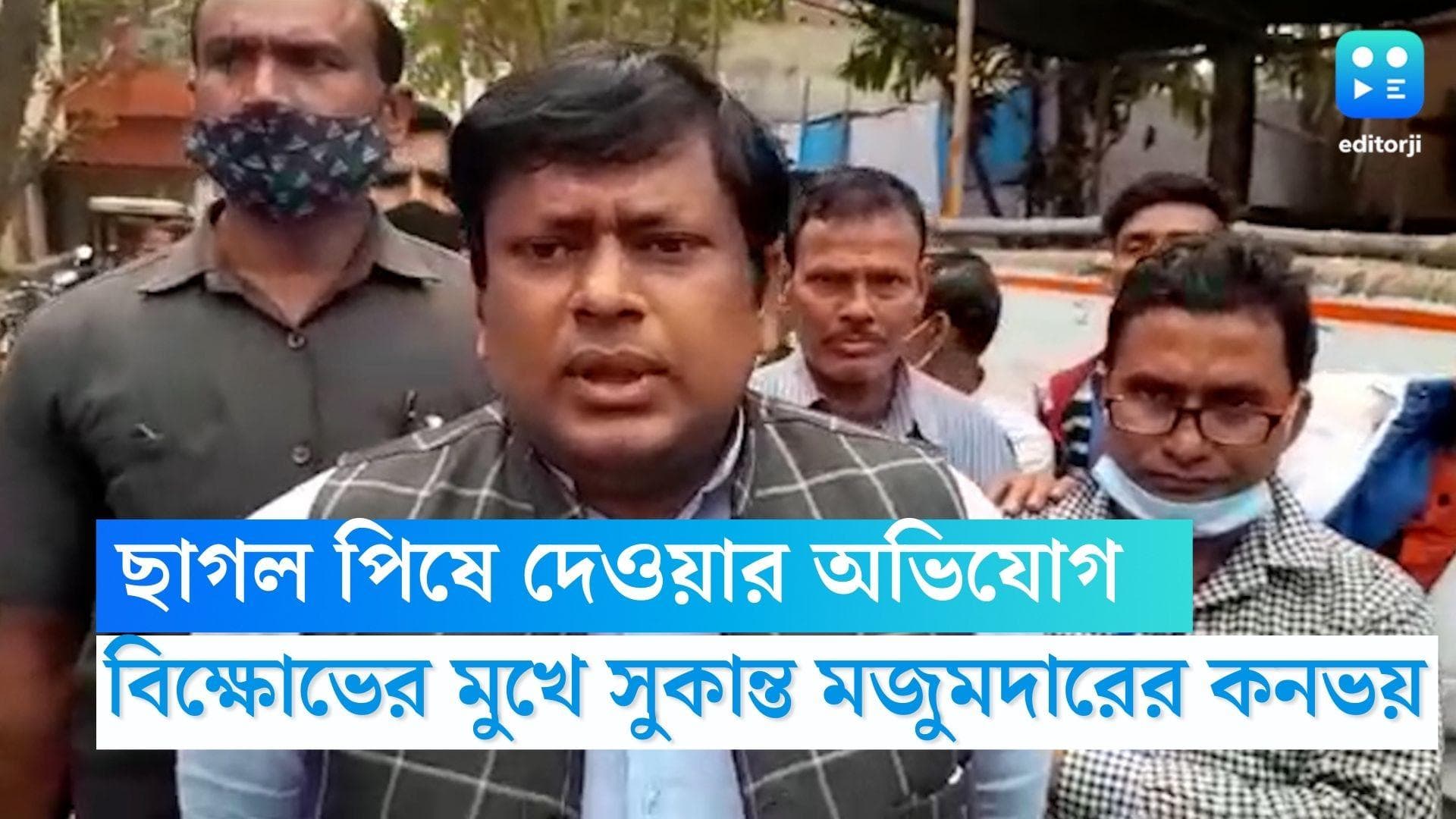 Sukanta Majumdar:সাগরদিঘিতে ছাগল পিষে দেওয়ার অভিযোগ, সুকান্ত মজুমদারের কনভয় ঘিরে বিক্ষোভ, জরিমানা ৫ হাজার
