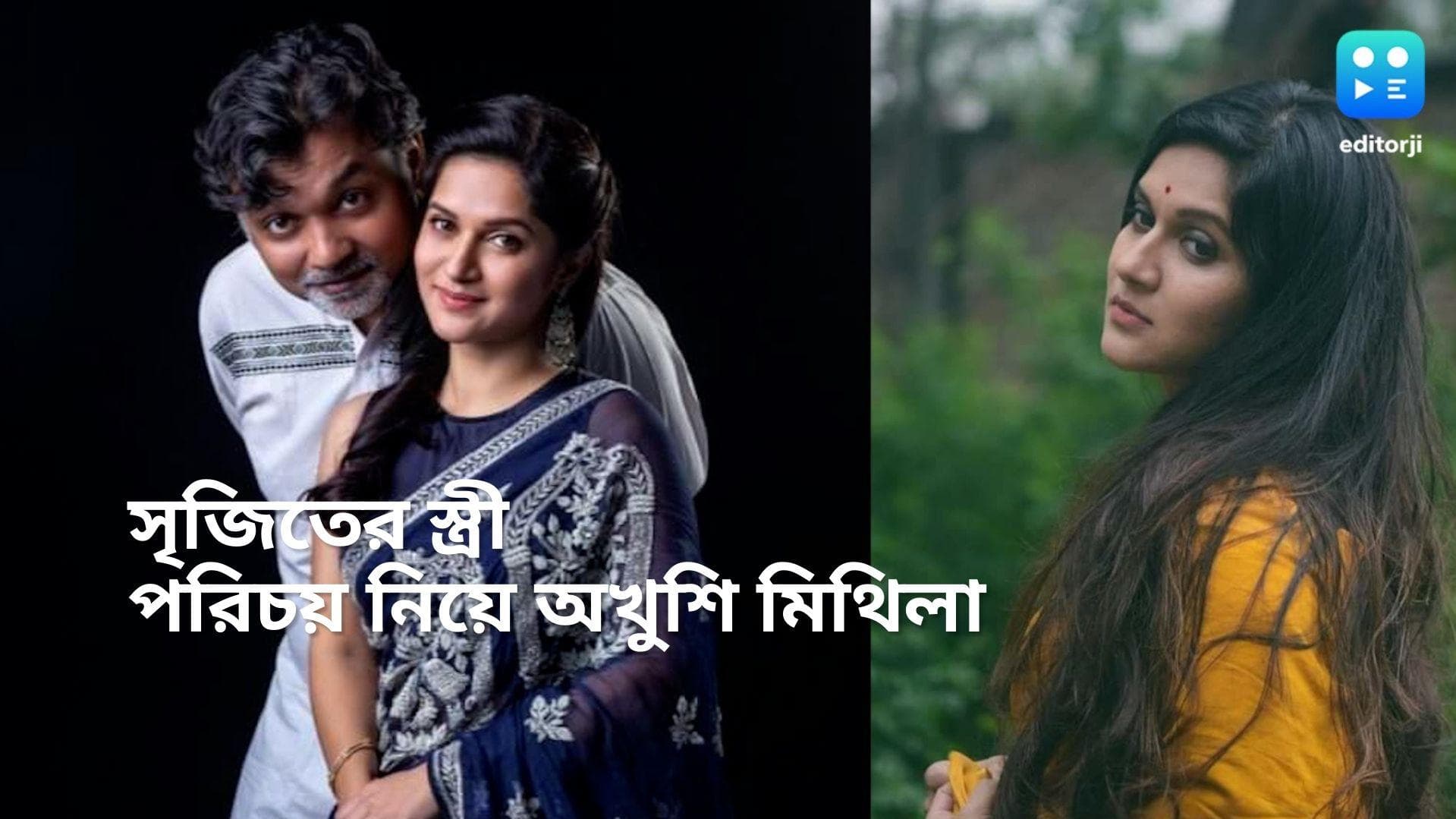 Srijit-Mithila: সৃজিতের স্ত্রী পরিচয়ে সুবিধে নেই, অসুবিধে অনেক: মিথিলা