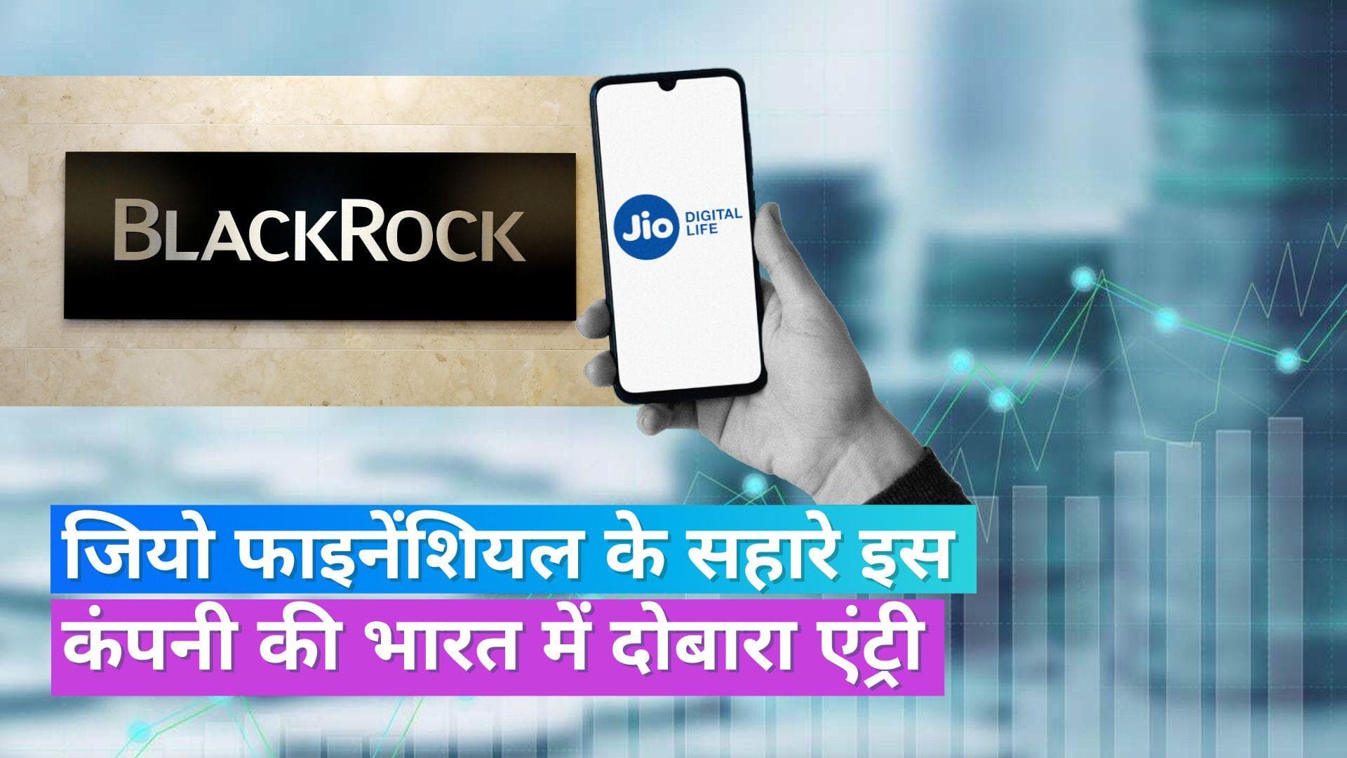 Jio BlackRock: जियो फाइनेंशियल और ब्लैकरॉक का नया जॉइंट वेंचर, देश को करोड़ों निवेशकों को मिलेगा लाभ