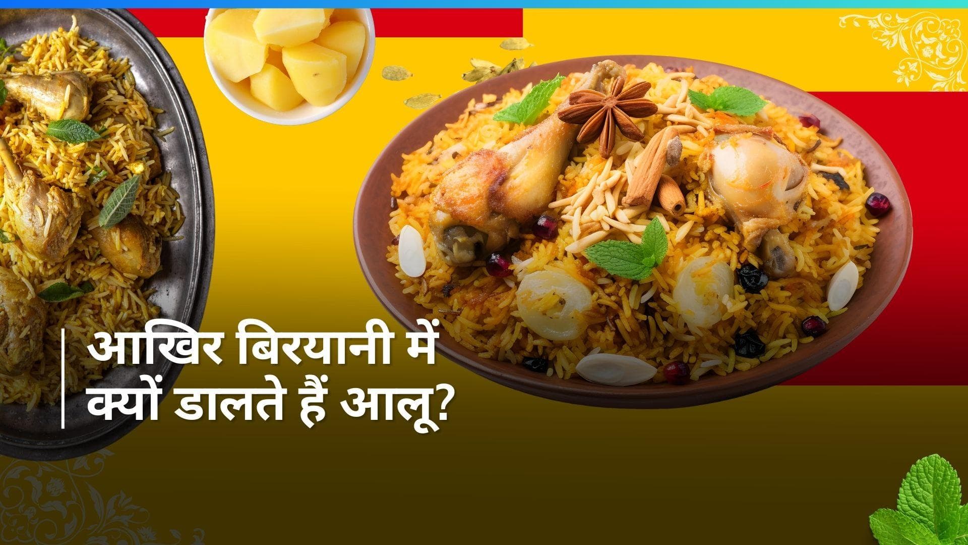 Aloo Biryani History: लखनऊ के नवाब वाजिद अली शाह को जाता है कोलकाता की आलू बिरयानी का श्रेय, जानें कारण