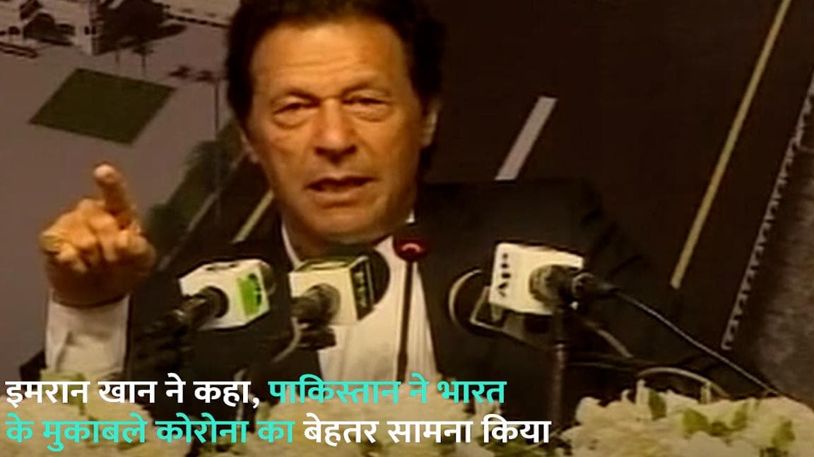 कोरोना के दौरान भारत से ज्यादा मजबूत रही हमारी इकोनॉमी: इमरान खान 