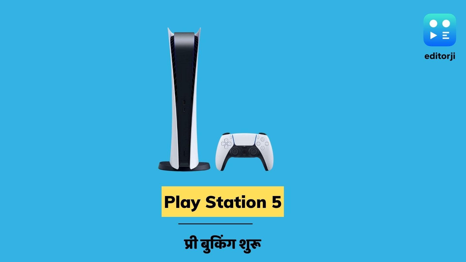 PS5 Restock: भारत में रिस्टॉक हुआ PS5; ऐसे करें प्री बुक