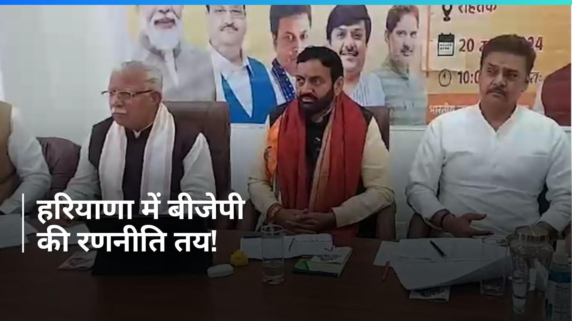 Haryana: रोहतक में बीजेपी राज्य चुनाव प्रबंध समिति की बैठक, सीएम सैनी और खट्टर हुए शामिल