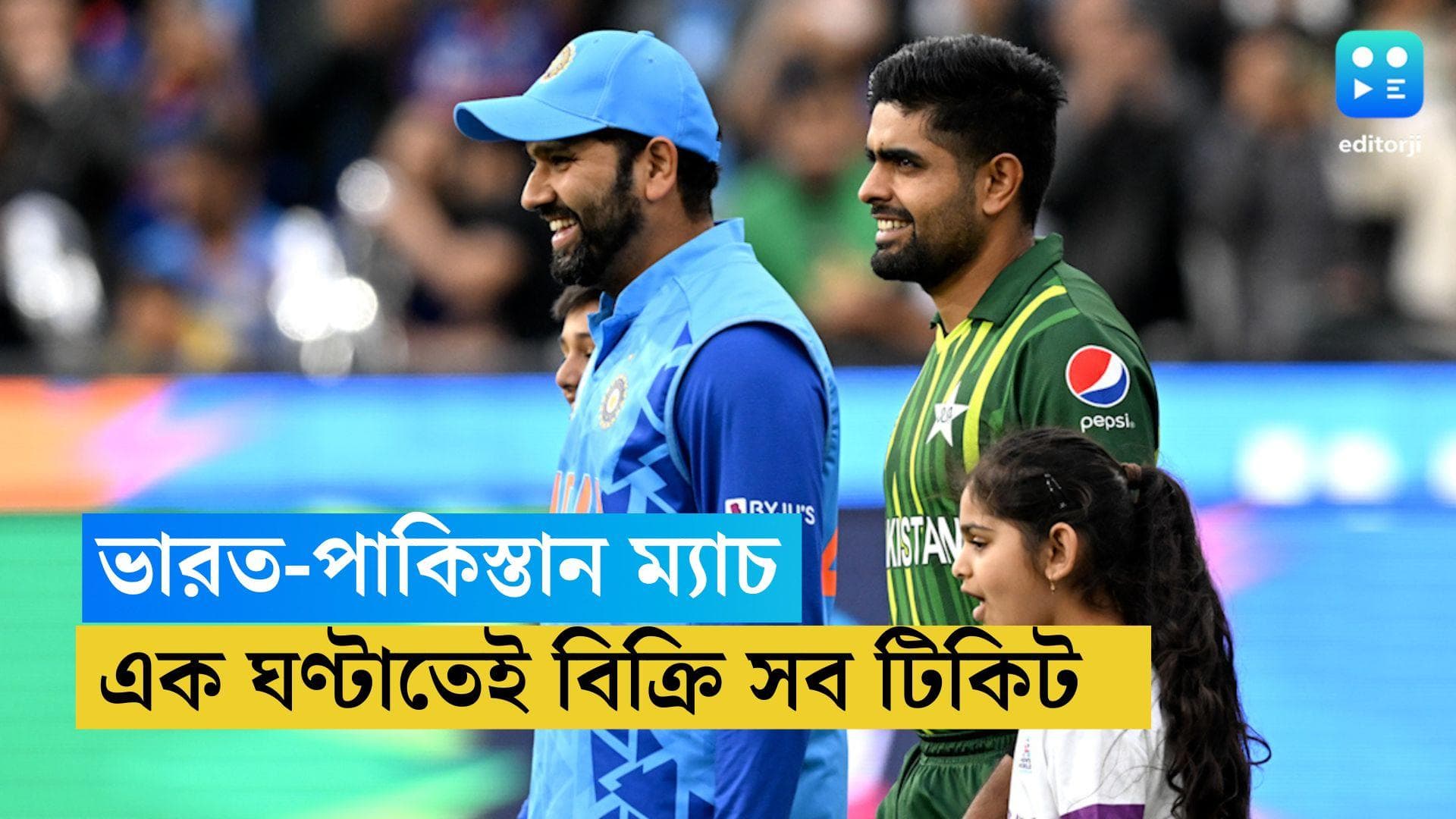 IND VS PAK World Cup : এক ঘণ্টাতেই ভারত-পাক ম্যাচের সব টিকিট বিক্রি !  আগামী মাসেই মিলবে আরও একটা সুযোগ