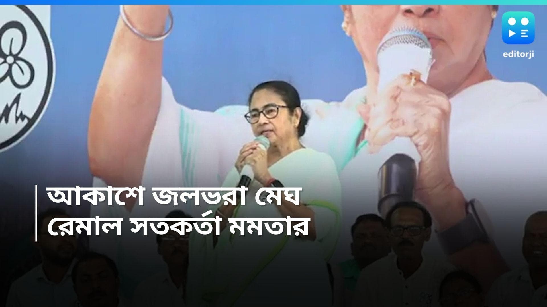 Cyclone Remal : ঘূর্ণিঝড় রেমাল মোকাবিলায় তৈরি রাজ্য, নবান্নে কন্ট্রোল রুম, ফের সতর্ক করলেন মুখ্যমন্ত্রী