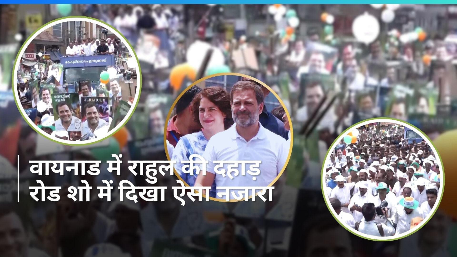 Rahul Gandhi: वायनाड में राहुल गांधी की दहाड़, प्रियंका गांधी संग किया रोड शो...लोगों ने यूं लुटाया प्यार