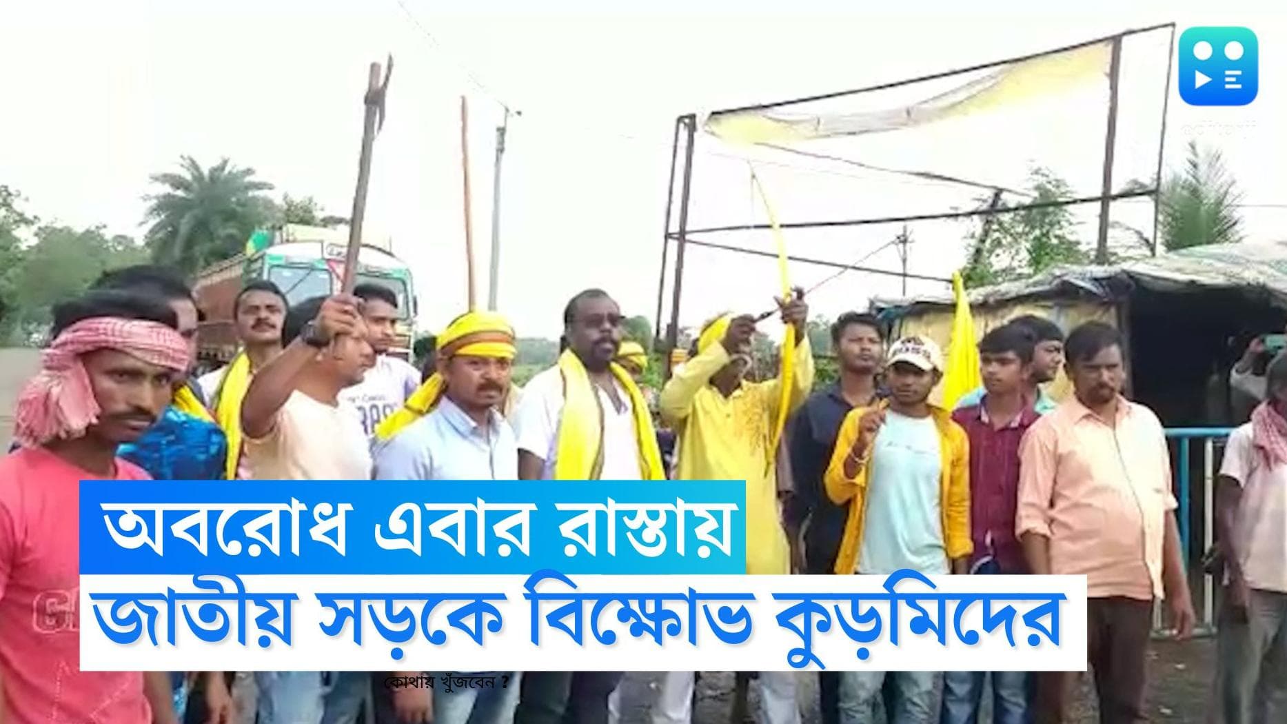 Purulia-Jhargram News: কুড়মিদের আন্দোলন এবার রাস্তায়, পুরুলিয়া-ঝাড়গ্রামে অবরুদ্ধ জাতীয় সড়ক