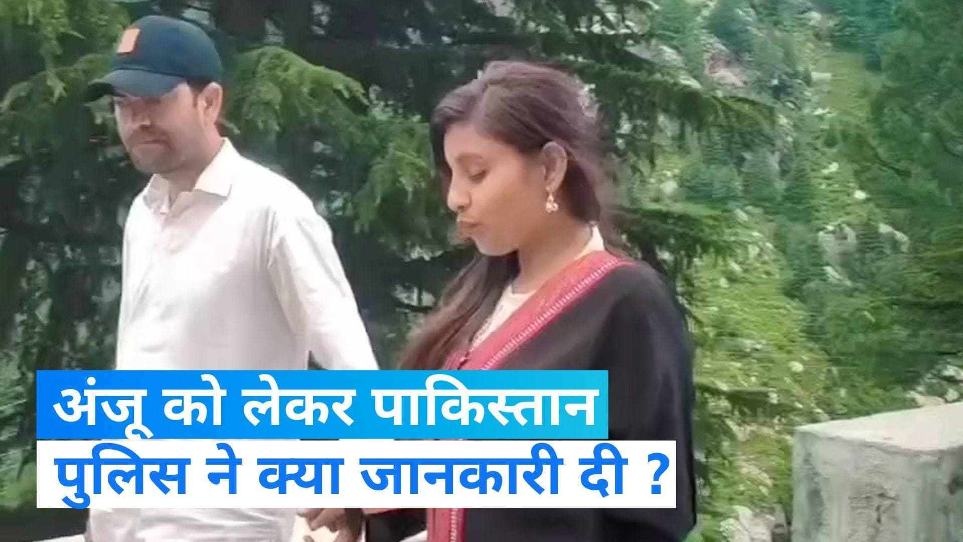 Anju-Nasrullah Love Story: अंजू के सभी दस्तावेज सही, पाकिस्तान पुलिस का बड़ा दावा 