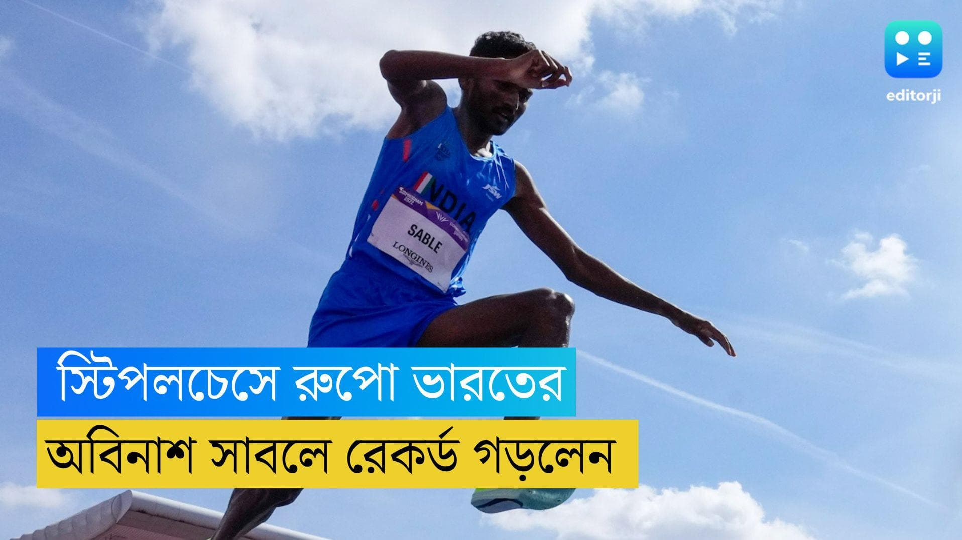 CWG 2022: কমনওয়েলথ গেমসে স্টিপলচেসে ভারতের রুপো