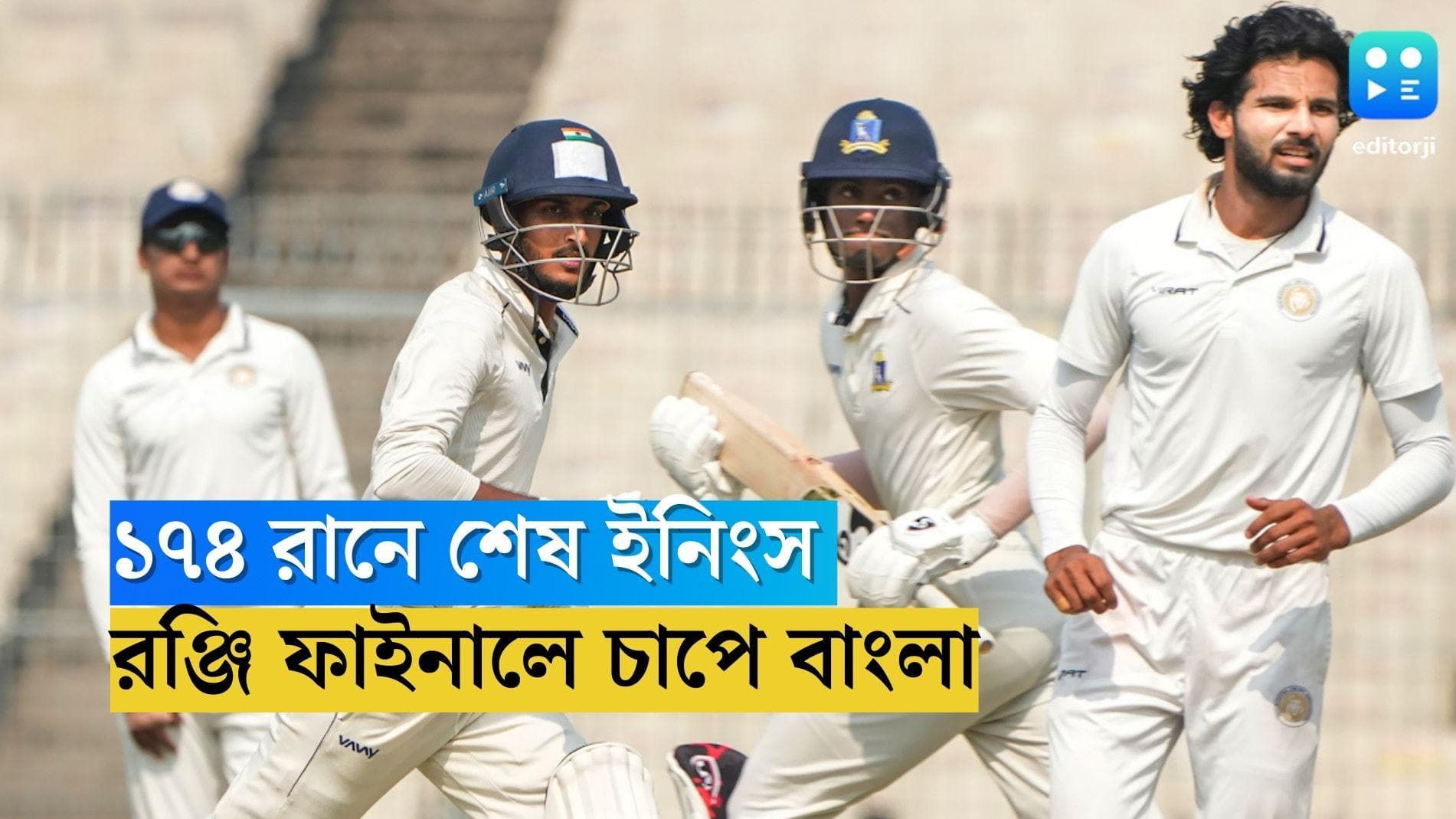 Ranji Trophy Final 2023: রঞ্জির ফাইনালে হাফসেঞ্চুরি শাহবাজ ও অভিষেকের,  ১৭৪ রানে শেষ বাংলার প্রথম ইনিংস