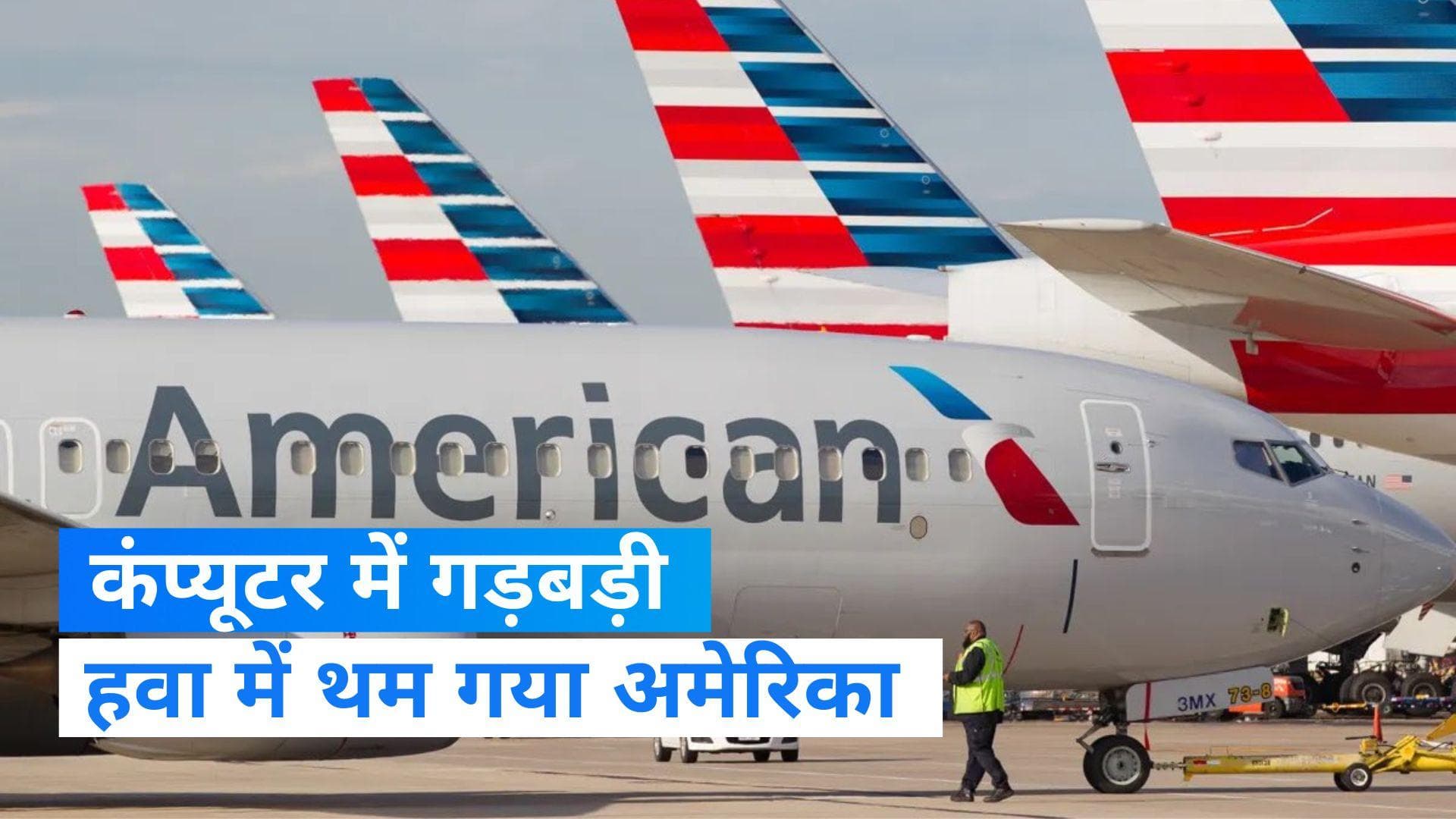 US Air Service: कंप्यूटर में गड़बड़ी से हवा में थम गया अमेरिका, करीब 12 सौ उड़ानें प्रभावित