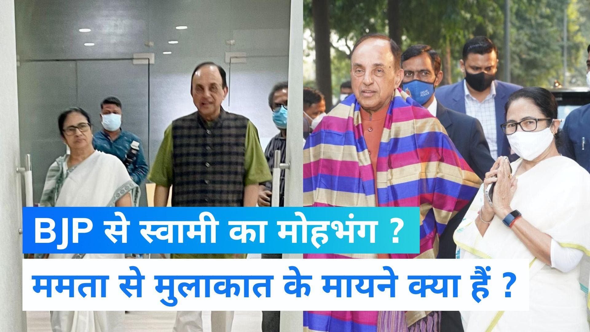 West Bengal: सुब्रमण्यम स्वामी ने मुलाकात के बाद की ममता बनर्जी की तारीफ, अटकलों का बाजार गर्म