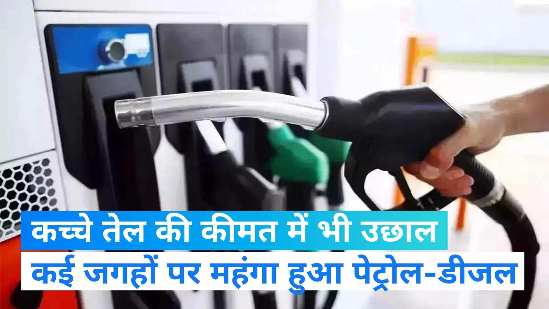 Petrol-Diesel Price: अंतराष्ट्रीय बाजार में महंगा हुआ कच्चा तेल, भारत में भी बदले पेट्रोल-डीजल के दाम
