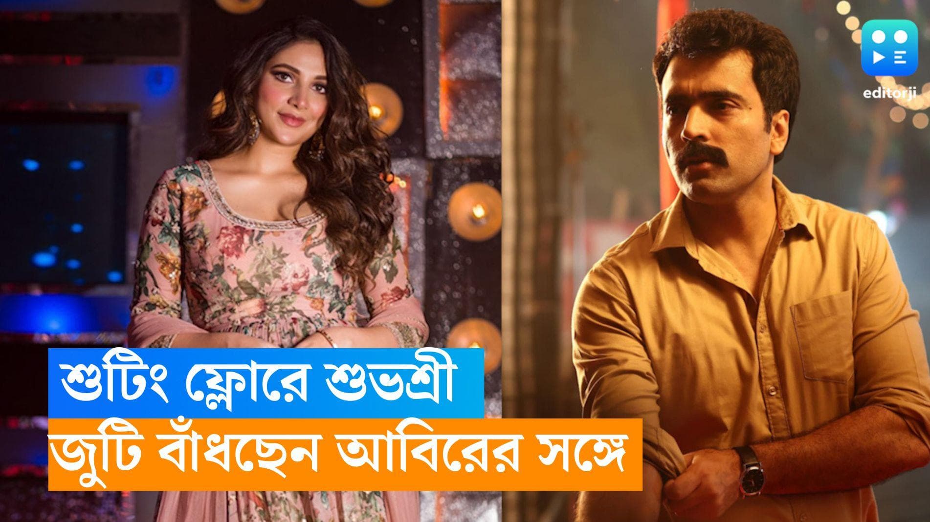 Subhasree - Abir: নতুন বছরেই শুটিংয়ে ফিরছেন , জুটি বাঁধছেন আবীর চট্টোপাধ্যায়ের সঙ্গে