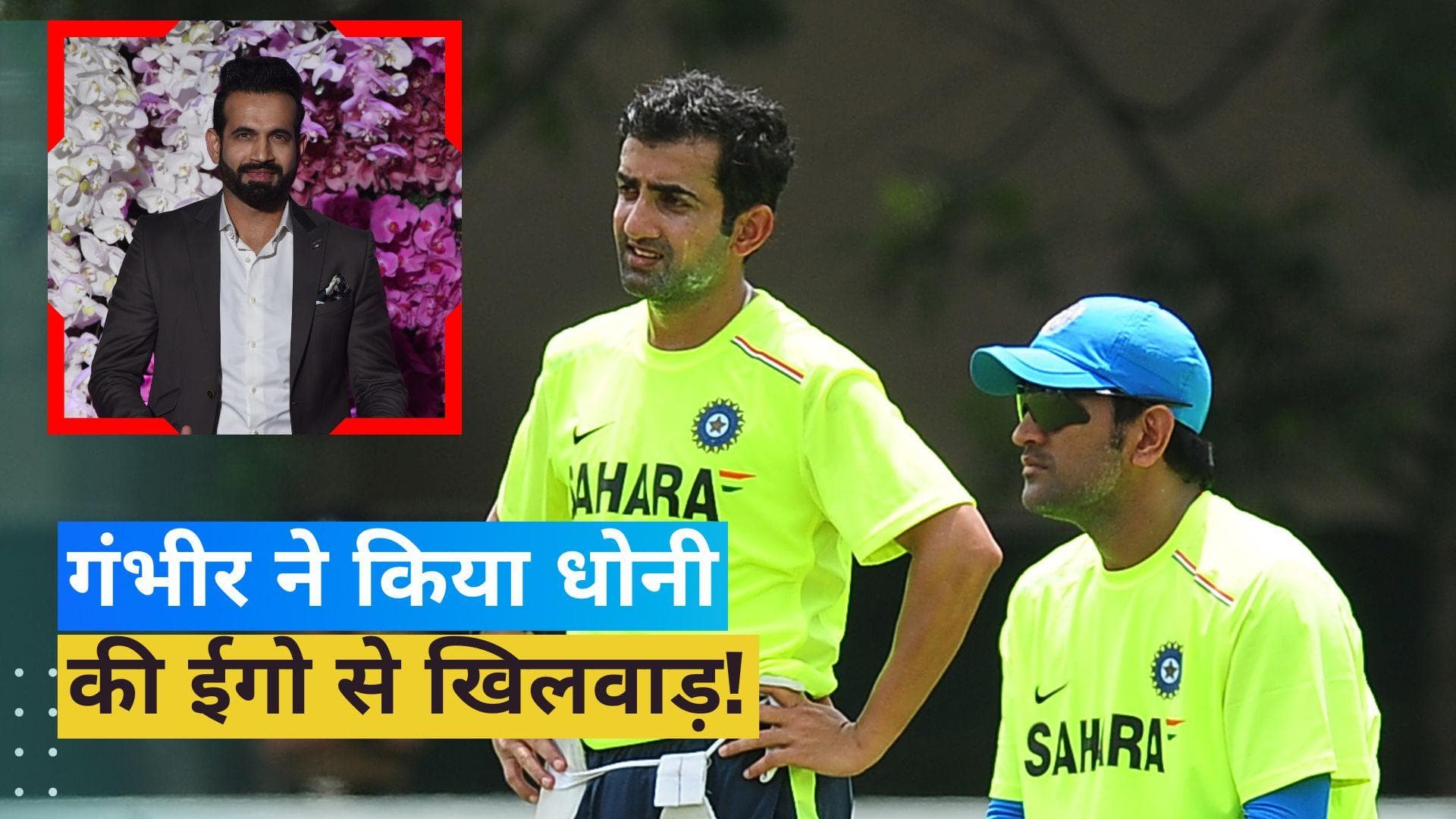  'गंभीर ने किया था धोनी की ईगो संग खिलवाड़', क्यों चर्चा बटोर रहा इरफान पठान का बयान