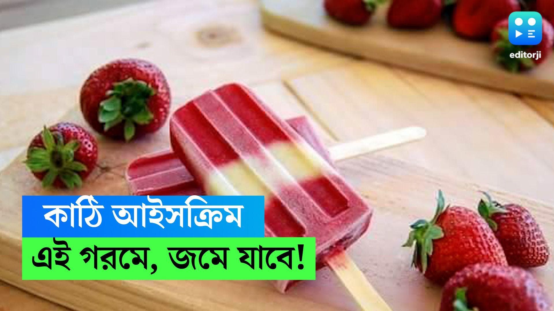 Stick Ice Cream Recipe: ছোটবেলার কাঠি আইসক্রিম এবার বাড়িতেই বানান, জেনে নিন সহজ পদ্ধতি