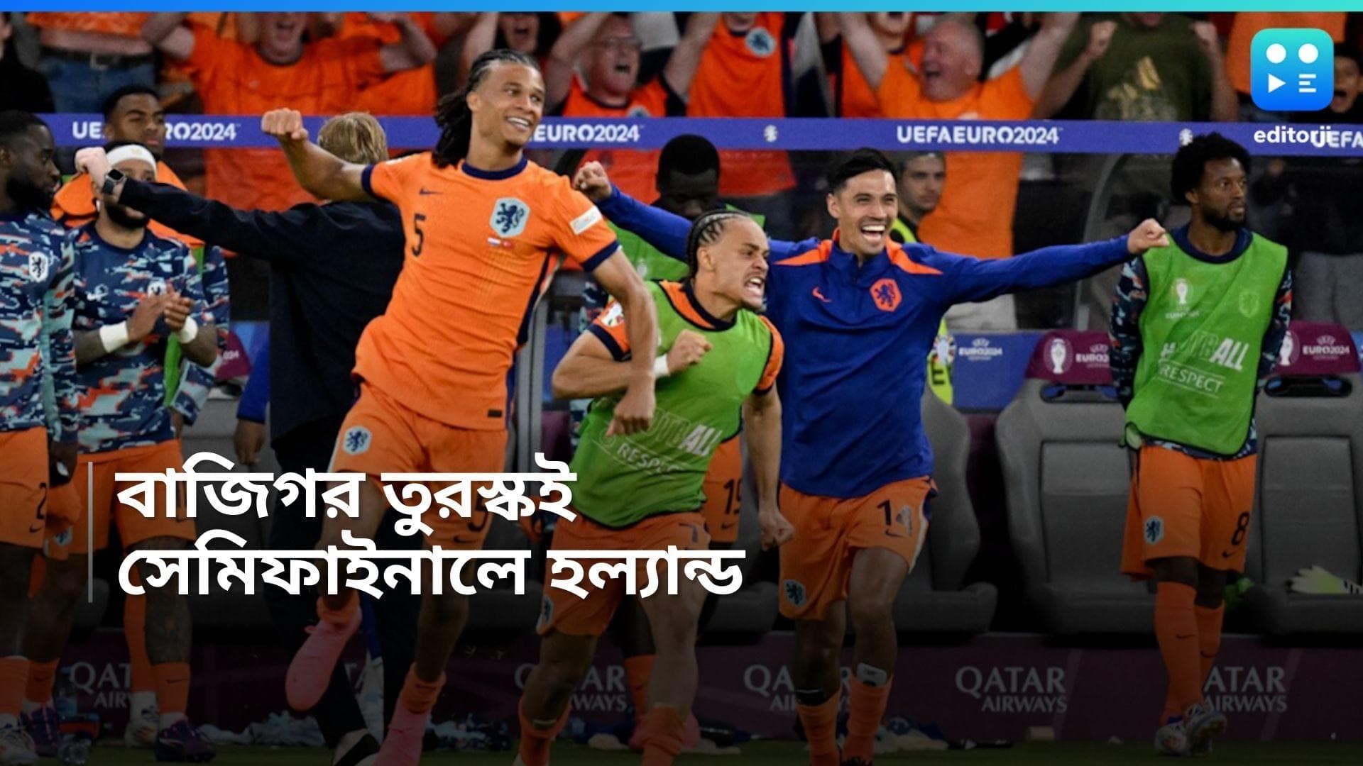 Euro Cup 2024: তুরস্ককে হারিয়ে ইউরো কাপের সেমিফাইনালে নেদারল্যান্ডস, শেষ চারে লড়াই ইংল্যান্ডের সঙ্গে