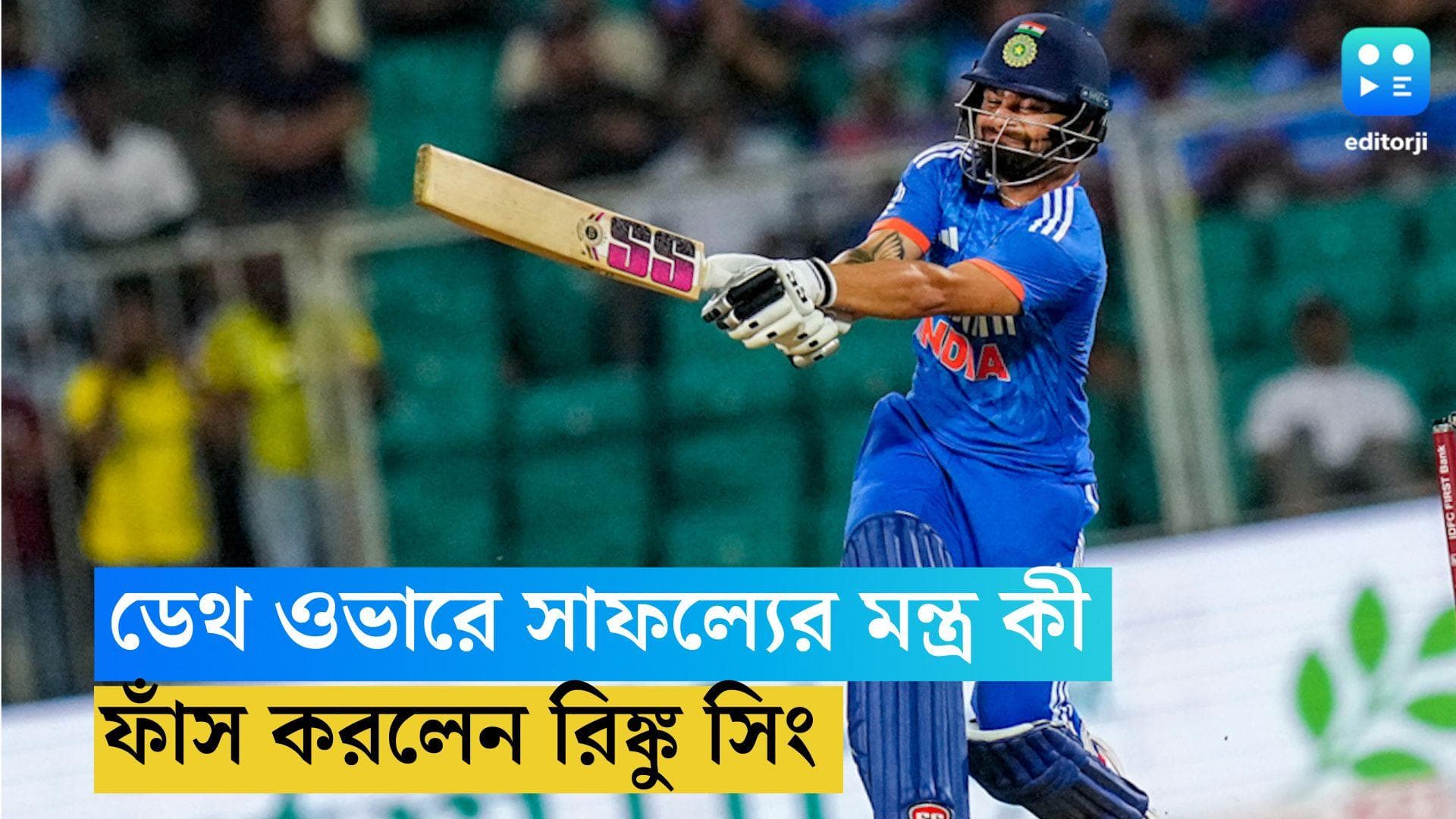 Rinku Singh: ৯ বলে ৩১, ডেথ ওভারে সাফল্যের মন্ত্র কী, জানালেন রিঙ্কু সিং