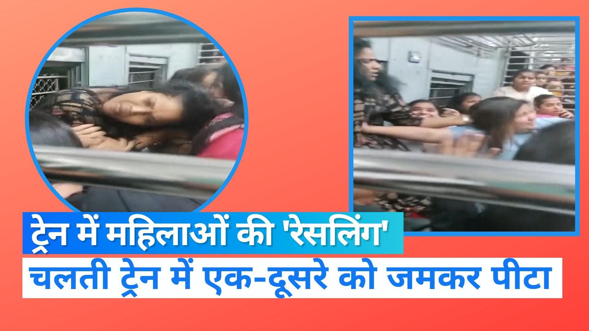 Viral Video: ट्रेन में सीट को लेकर आपस में भिड़ीं महिलाएं, एक दूसरे को जमकर पीटा
