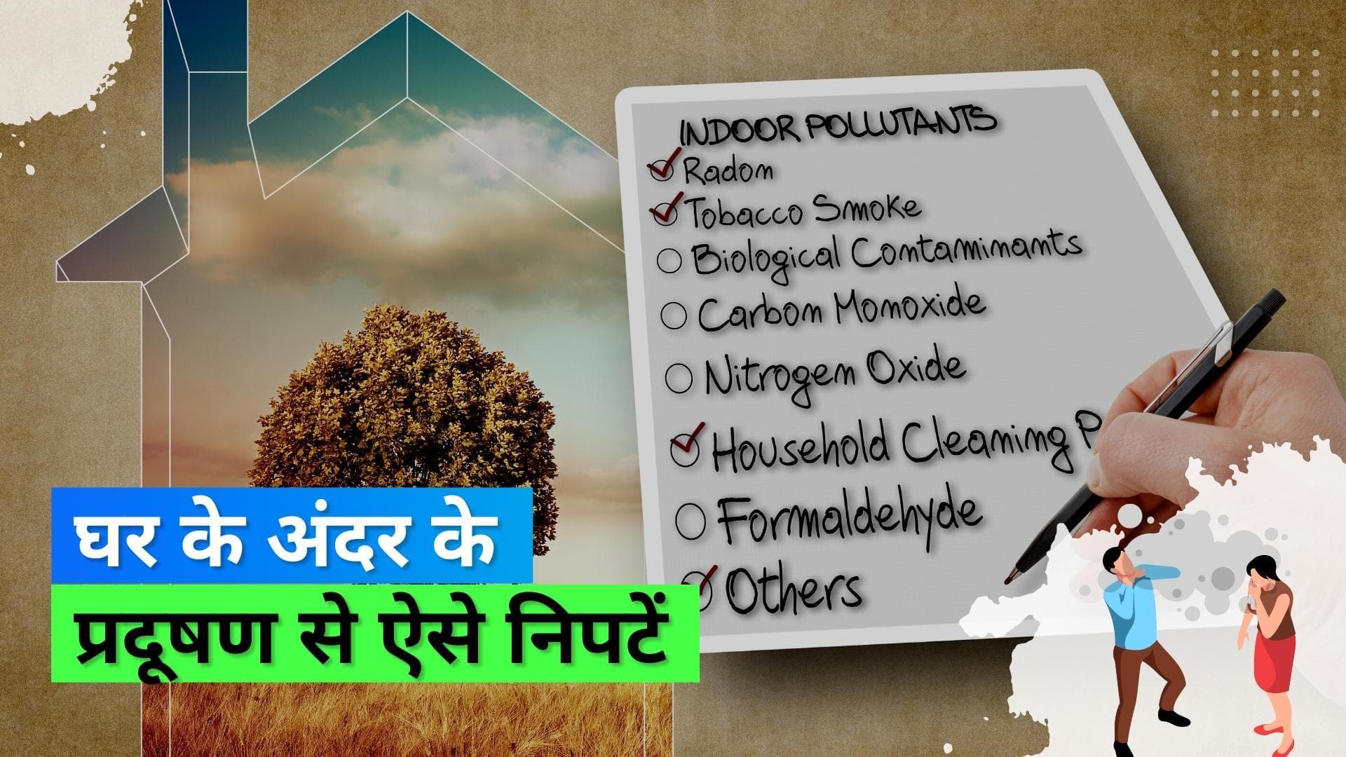 Indoor Air Pollution: सिर्फ बाहर ही नहीं घर के अंदर भी हवा है ज़हरीली, घर के अंदर प्रदूषण से ऐसे निपटें