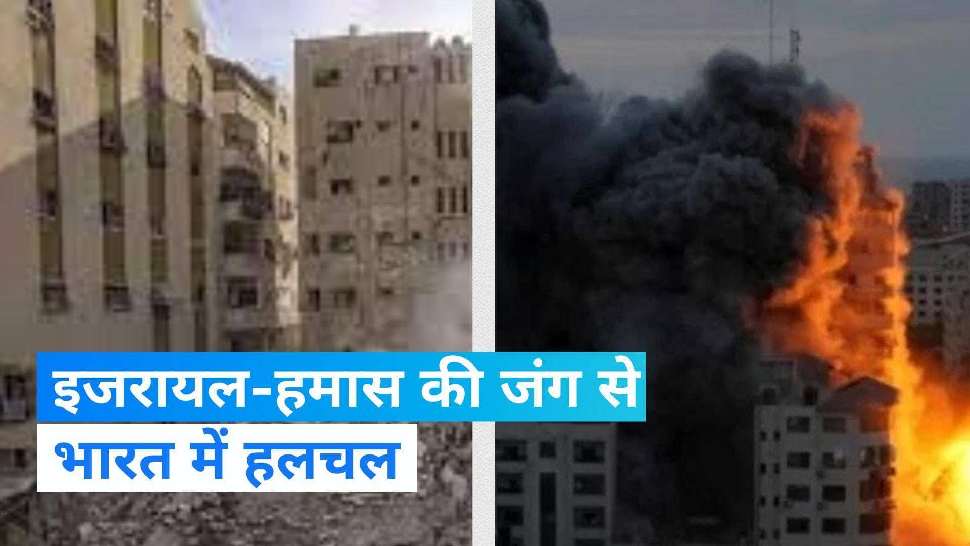 Israel-Hamas War: रॉकेट वहां छूट रहे तो दहशत यहां भी कम नहीं! इजरायल-हमास युद्ध में भारत क्यों परेशान