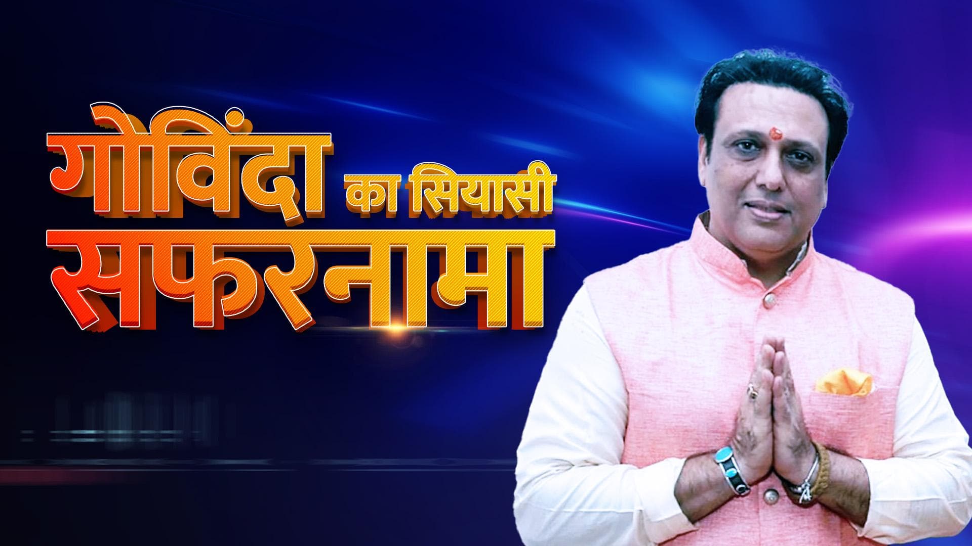 Govinda: पीएम मोदी के मुरीद हुए हीरो नंबर वन, कर रहे चुनाव प्रचार, जानिए गोविंदा की सियासी चाल 