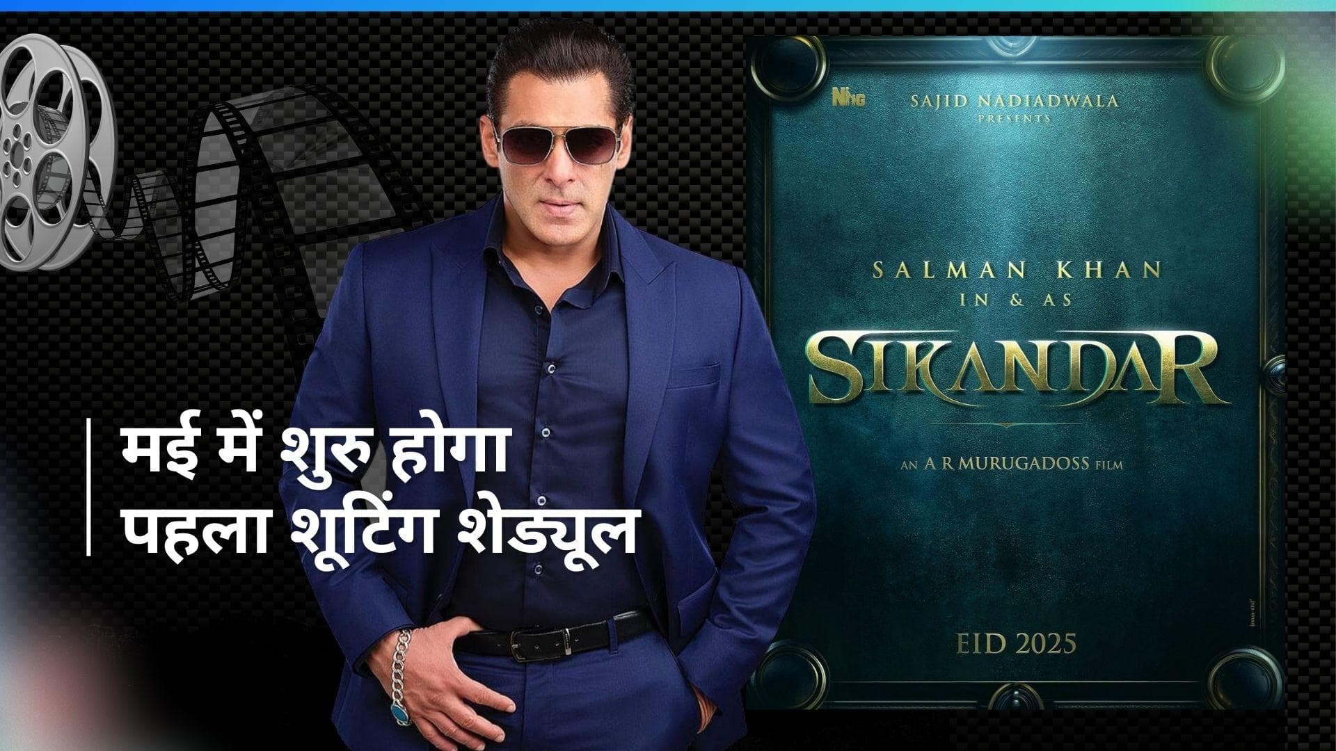 Salman Khan की 'Sikandar' को लेकर आया बड़ा अपडेट, इस महिने शुरु होगी पहले शेड्यूल की शूटिंग