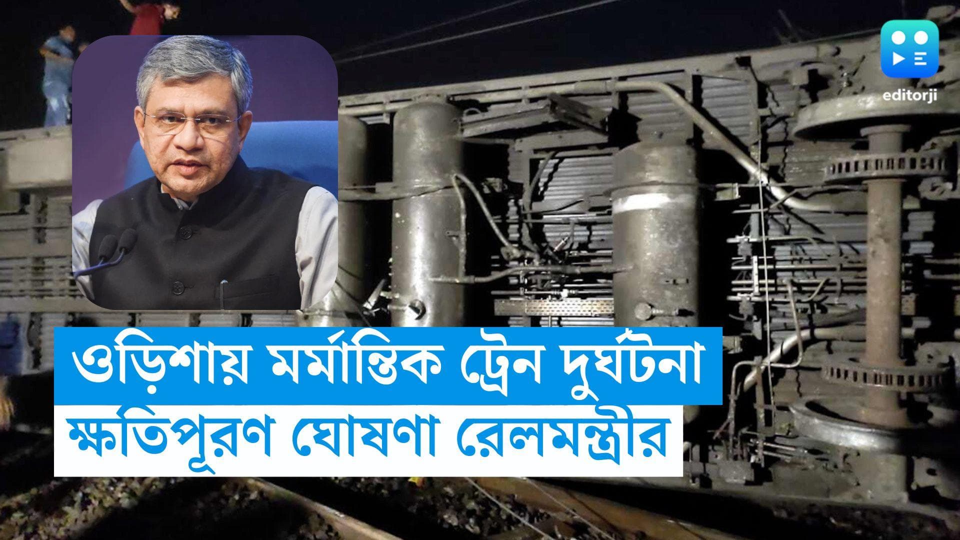 Coromondal Express Accident: ওড়িশায় মর্মান্তিক রেল দুর্ঘটনা, ক্ষতিপূরণ ঘোষণা রেলমন্ত্রী অশ্বিনী বৈষ্ণর