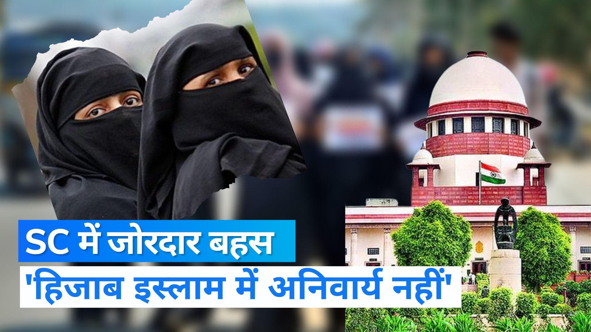 Hijab Ban: SC में बोले SG,इस्लाम में हिजाब अनिवार्य नहीं, मुस्लिम पक्ष ने कहा HC के आदेश में खामियां