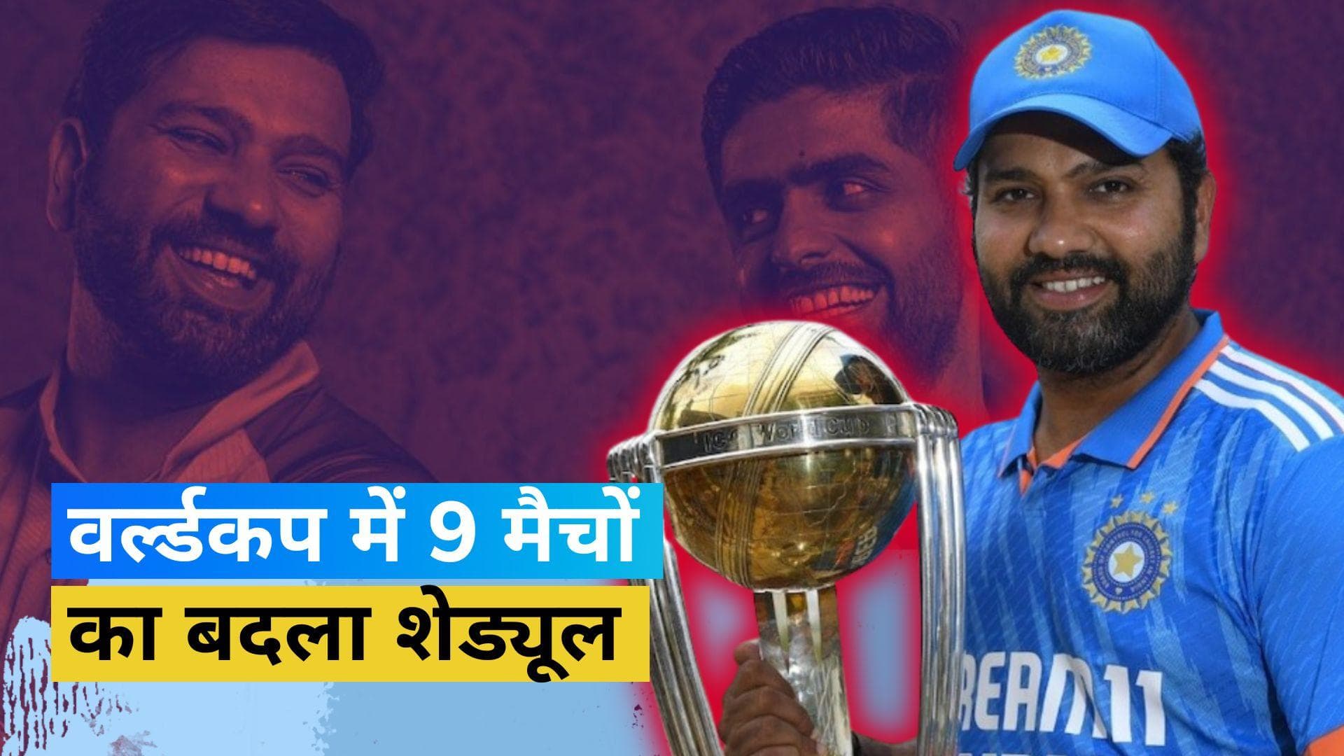 World Cup 2023 के 9 मैचों में हुआ बदलाव, भारत के 2 मैचों का बदला शेड्यूल