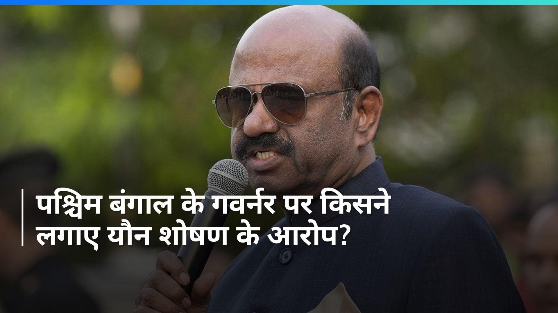 West Bengal Governor: बंगाल के राज्यपाल सी वी आनंद बोस पर लगे यौन उत्पीड़न के आरोप, जानें पूरा मामला