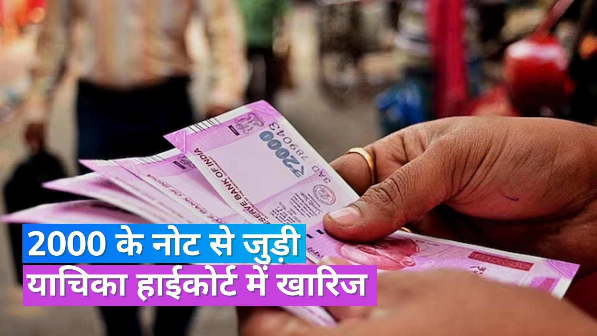 2000 Rupees Note: 2000 के नोट से जुड़ी याचिका दिल्ली हाईकोर्ट में खारिज, RBI के फैसले को दी थी चुनौती