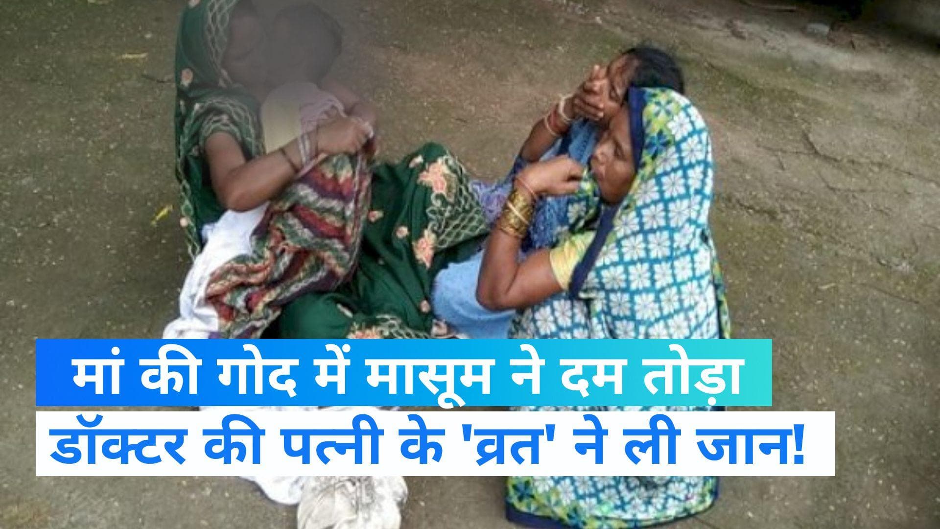 MP: डॉक्टर की पत्नी का व्रत बना मासूम के मौत का कारण! इलाज के इंतजार में मां की गोद में तोड़ा दम