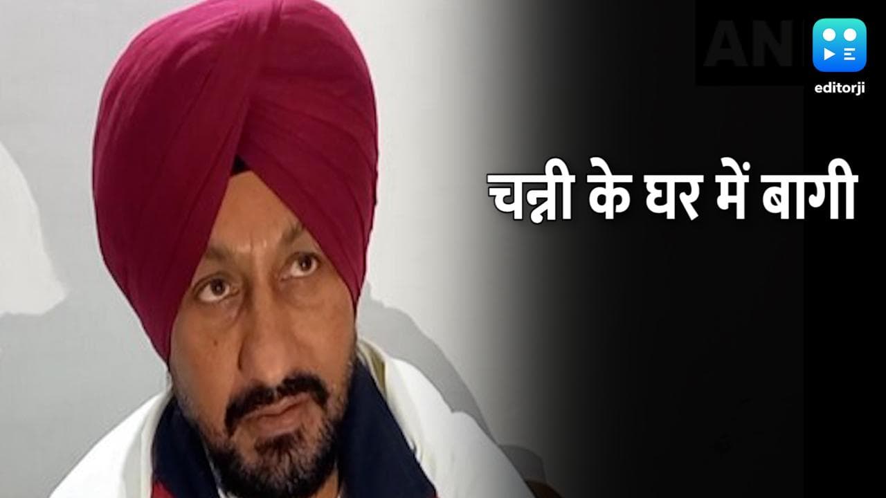 Punjab: सीएम चन्नी के भाई के बागी तेवर, कांग्रेस प्रत्याशी के खिलाफ मैदान में उतरने का ऐलान