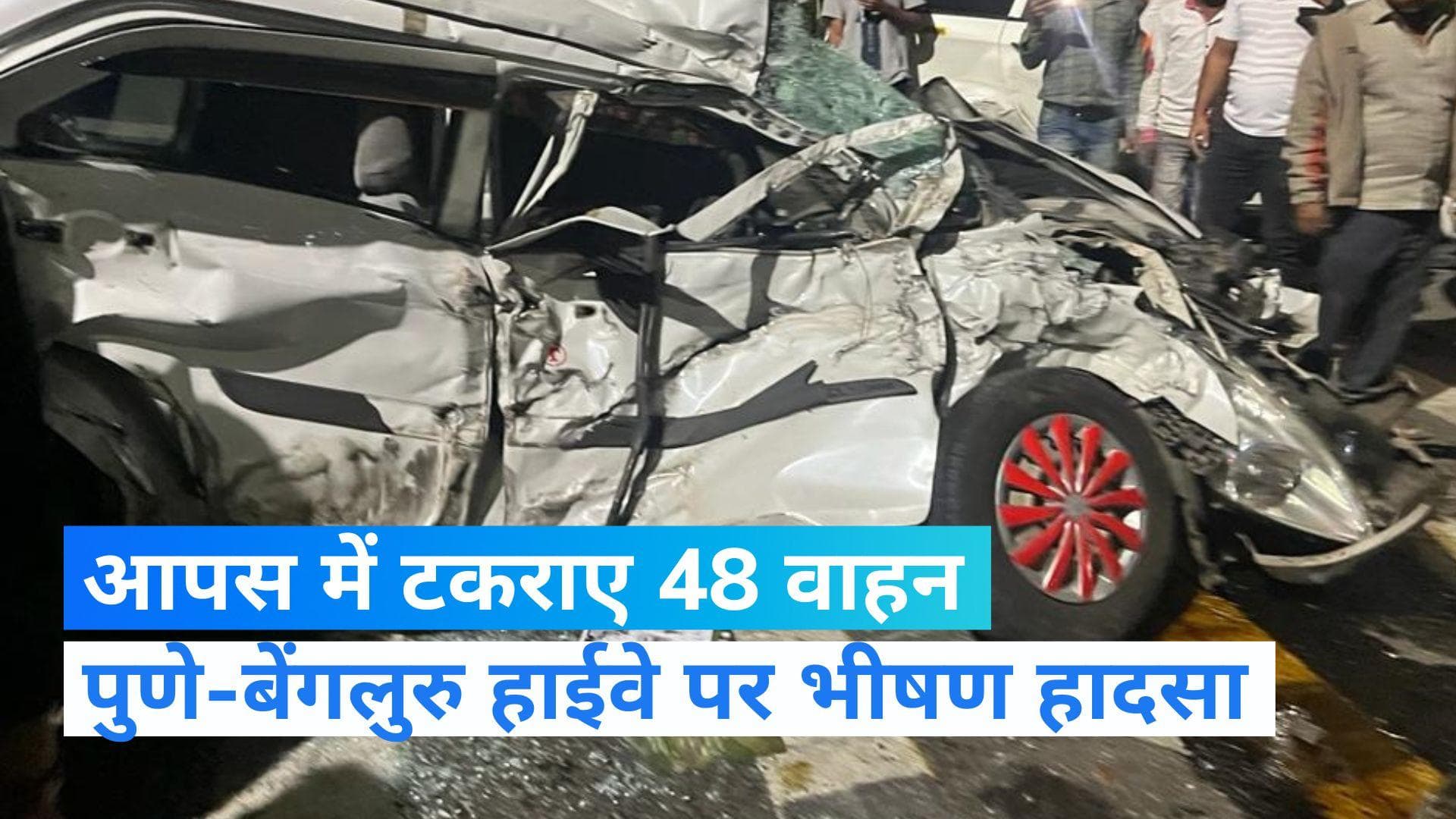 Pune Accident: एक के बाद एक टकराते चले गए 48 वाहन, हादसे में करीब 50 लोग घायल