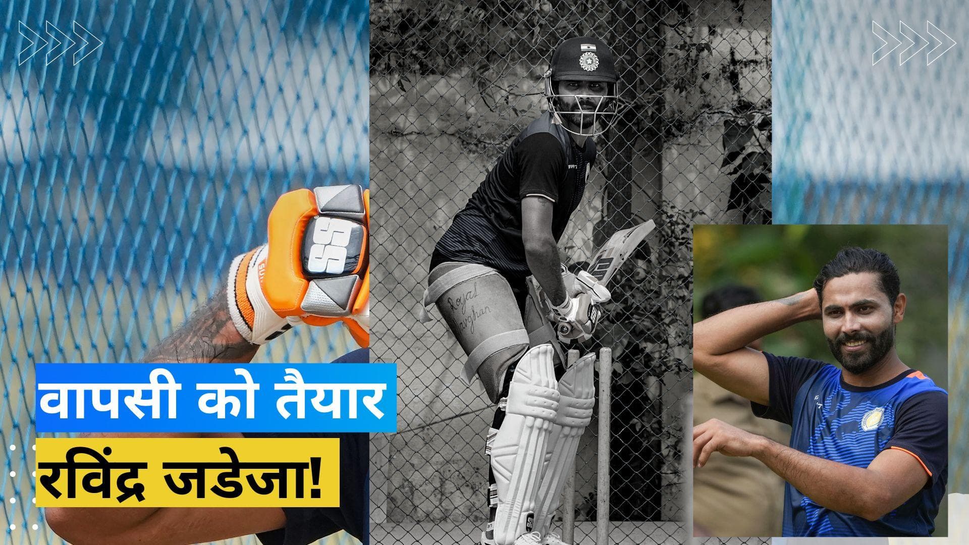 Ravindra Jadeja ने भरी हुंकार, प्रैक्टिस सेशन में स्टार ऑलराउंडर ने जमकर बहाया पसीना