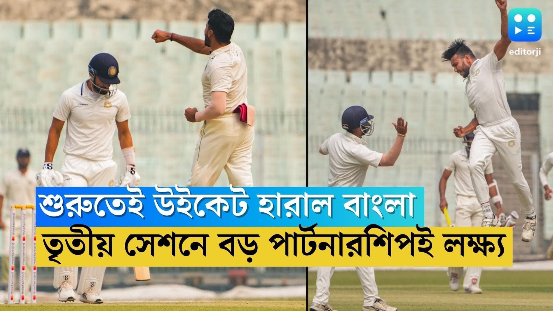 Bengal Ranji Trophy: দ্বিতীয় ইনিংসে শুরুতেই উইকেট হারাল বাংলা, তৃতীয় সেশনে বড় পার্টনারশিপই লক্ষ্য