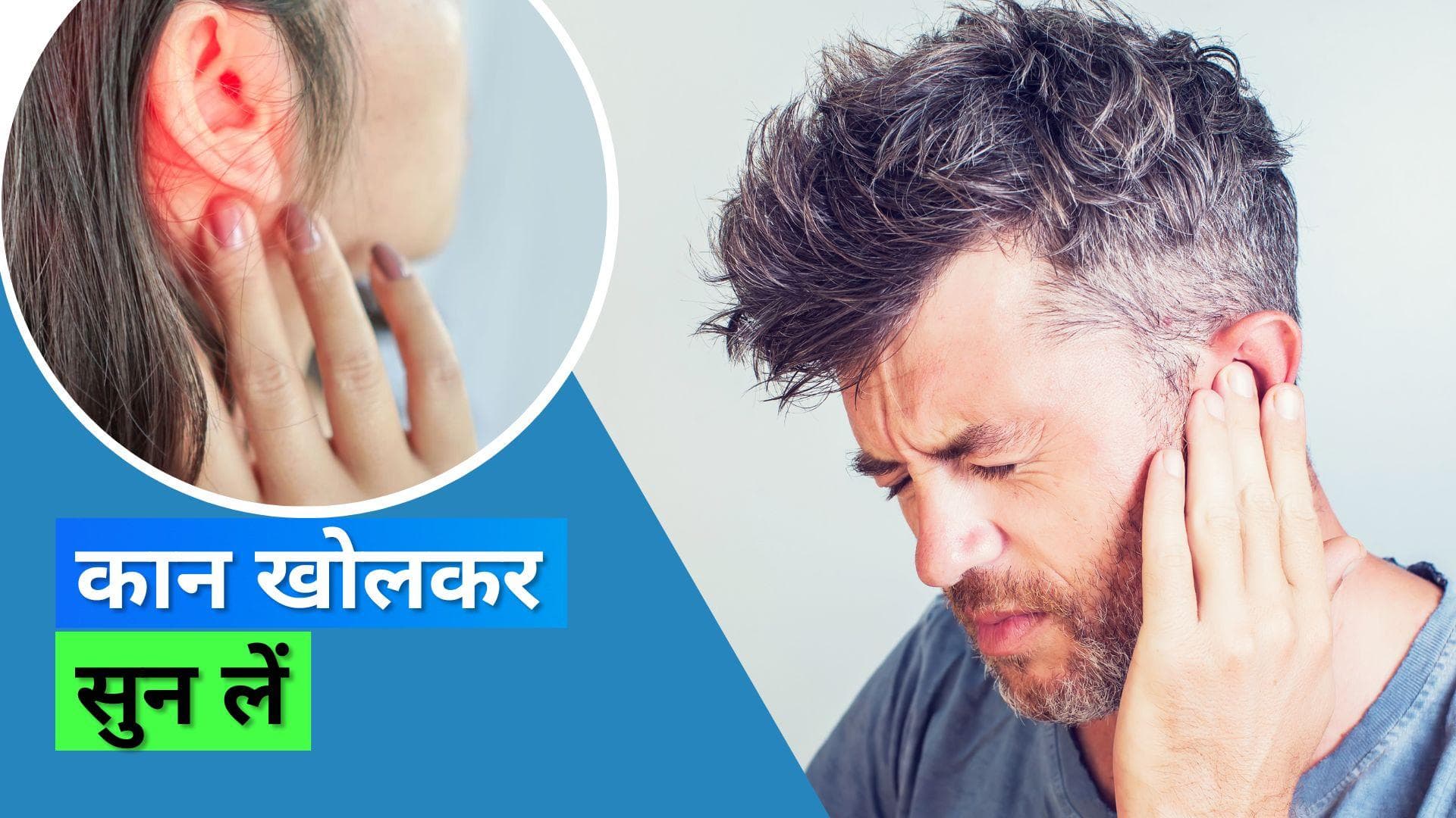Ear Care: तेज़ गाने सुनने से हो या स्विमिंग करने हो, फंगल इन्फेक्शन के ख़तरे में रहते हैं आपके कान