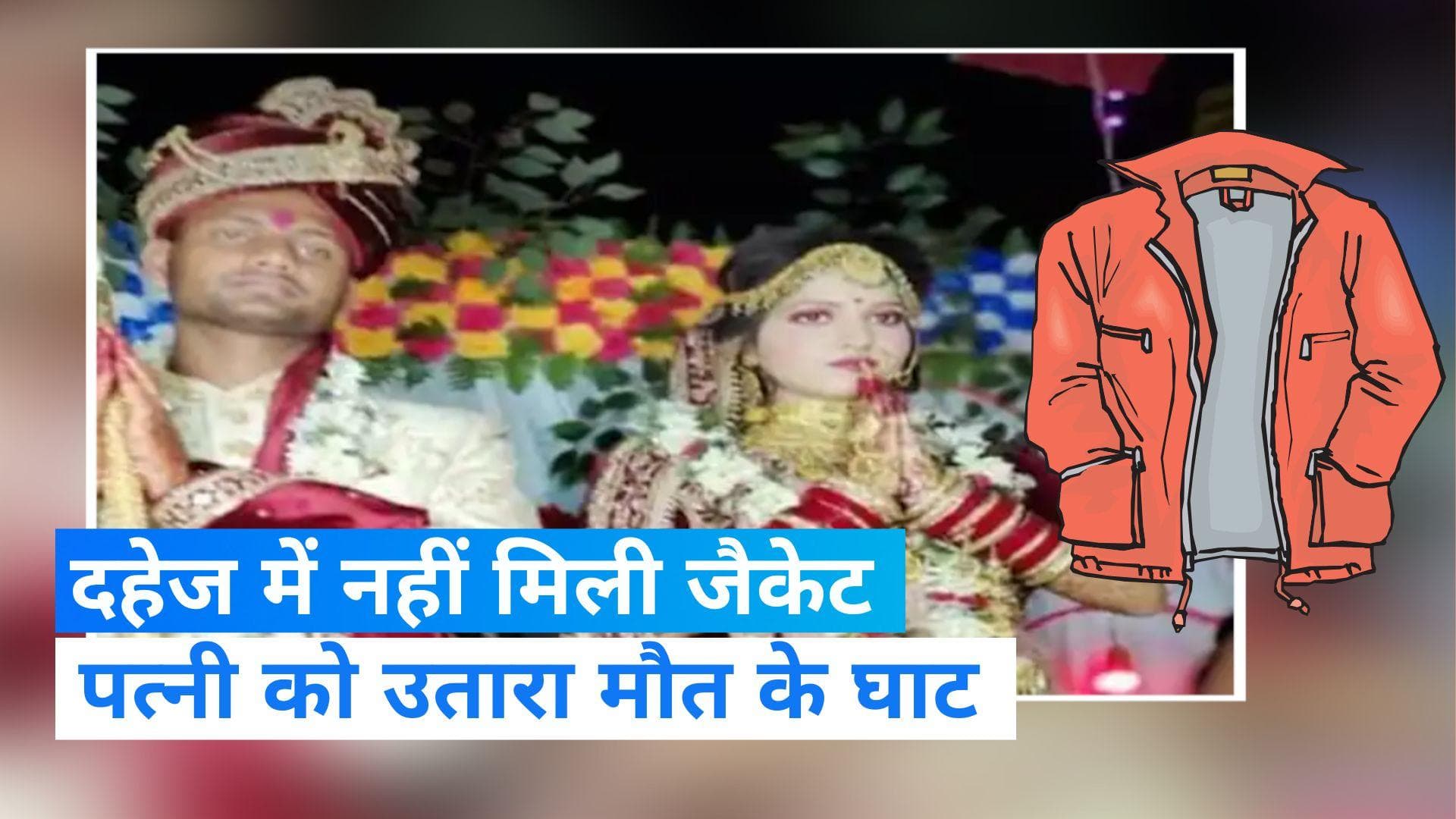 Husband killed wife for jacket: दहेज में नहीं मिली जैकेट, तो पत्नी को उतारा मौत के घाट