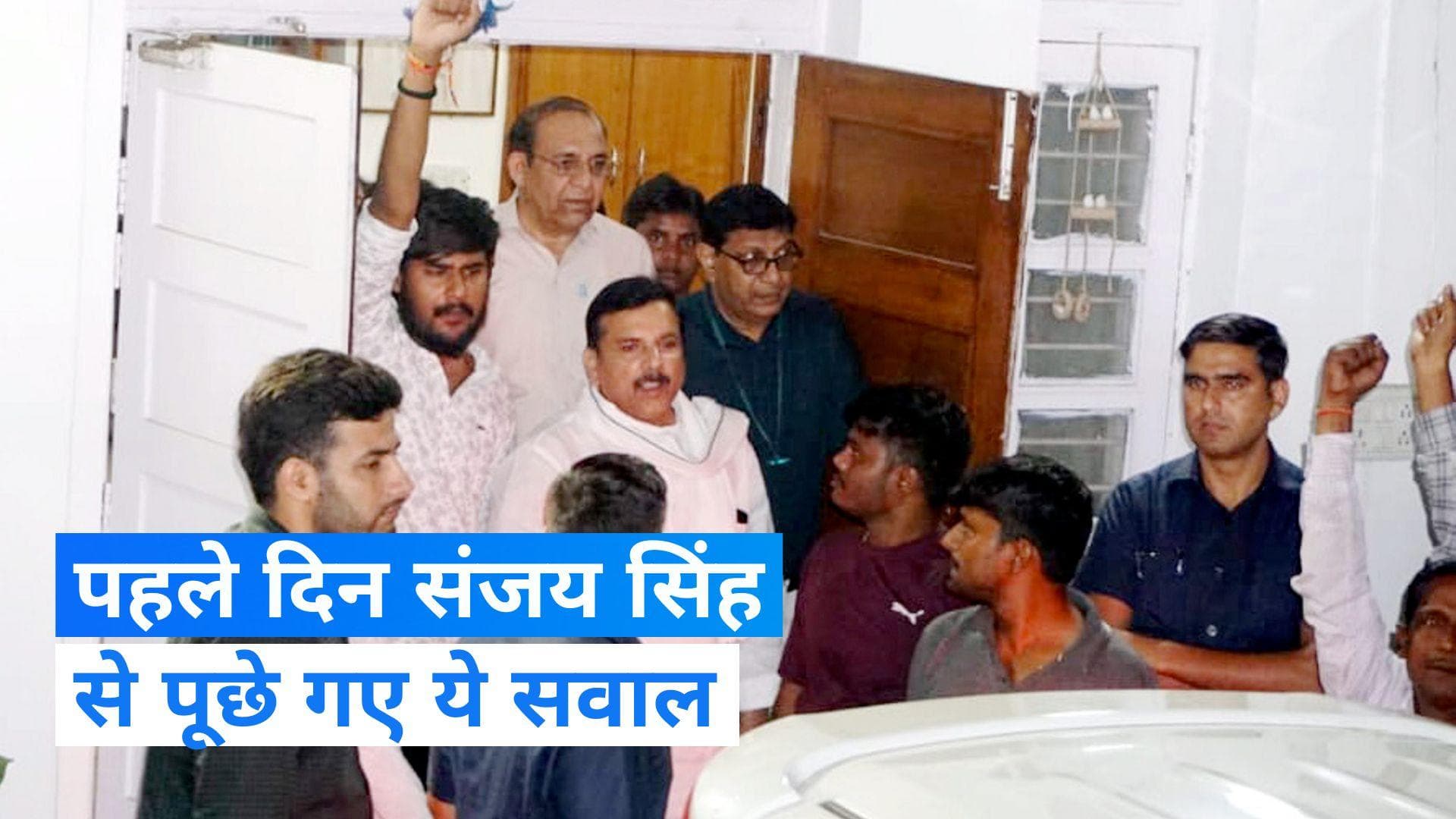 Sanjay Singh ED: पहले दिन संजय सिंह पर सवालों की बौछार, पूछा गया दिनेश अरोड़ा ने ₹2 करोड़ क्यों दिए ?