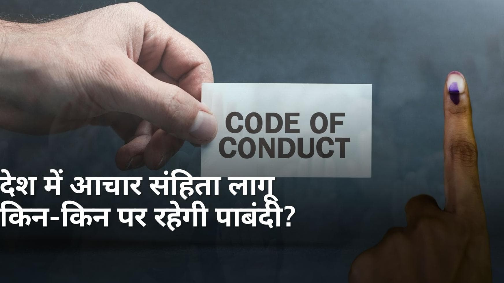 Lok Sabha Election 2024: क्या है आदर्श आचार संहिता? लोकसभा चुनाव का ऐलान होते ही अब इन चीजों पर लगेगी रोक