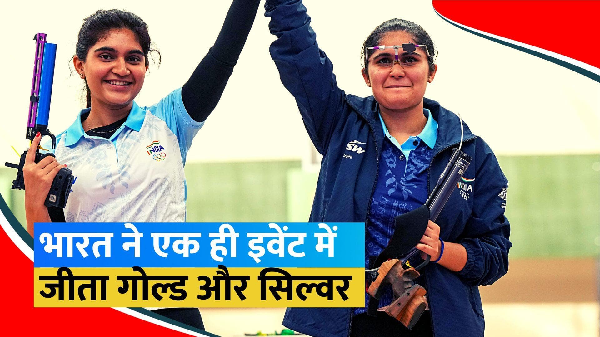 Asian Games 2023: शूटिंग में दिखा भारत का दबदबा, एक ही इवेंट में जीत गोल्ड और सिल्वर मेडल