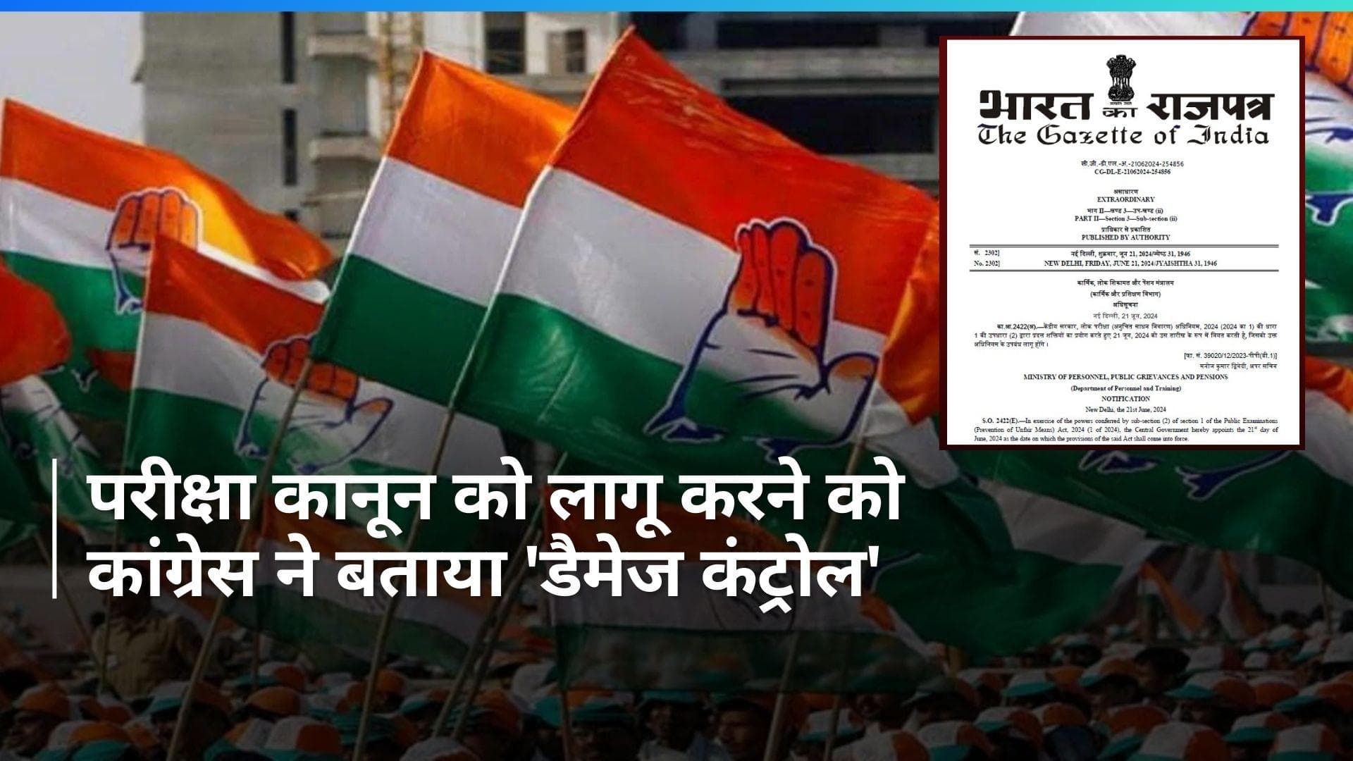 Anti-Paper Leak Law लागू  करने को कांग्रेस ने बताया ‘डैमेज कंट्रोल’ की कोशिश