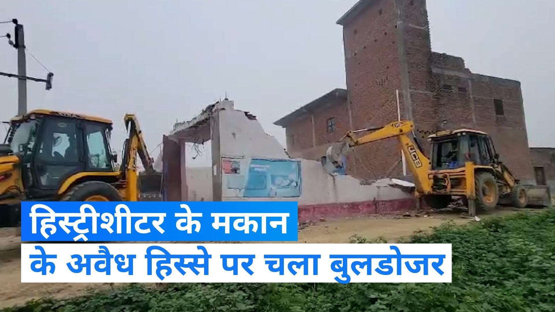 UP News: कन्नौज में हिस्ट्रीशीटर मुन्ना यादव के घर पर चला बुलडोजर